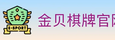 金贝棋牌官网 logo